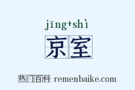 京室是什么意思的图片